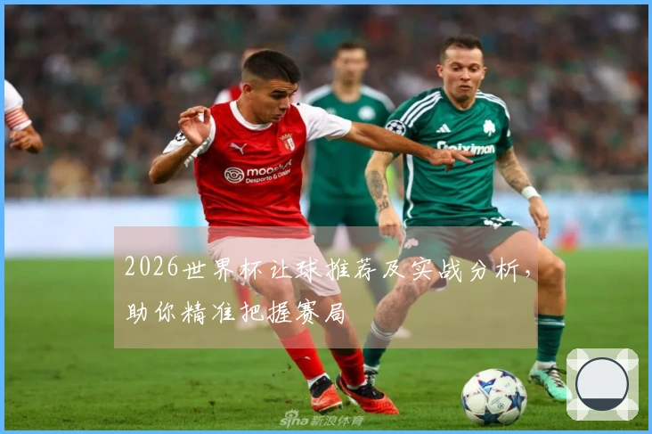 2026世界杯让球推荐及实战分析,助你精准把握赛局