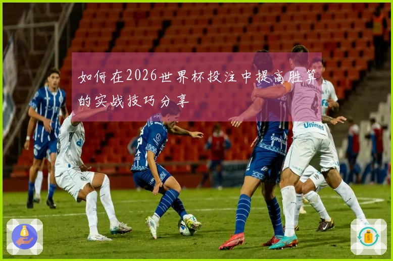 如何在2026世界杯投注中提高胜算的实战技巧分享