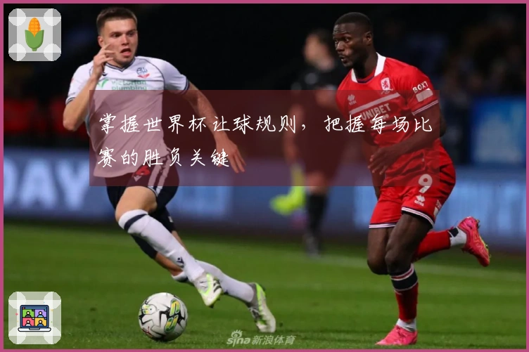 掌握世界杯让球规则,把握每场比赛的胜负关键