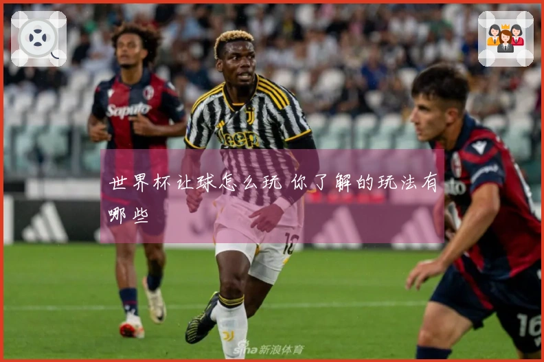 世界杯让球怎么玩 你了解的玩法有哪些