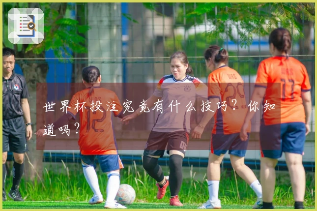 世界杯投注究竟有什么技巧？你知道吗？