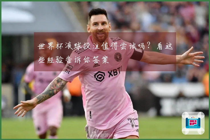 世界杯滚球投注值得尝试吗？看这些经验告诉你答案