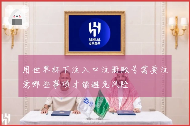用世界杯下注入口注册账号需要注意哪些事项才能避免风险
