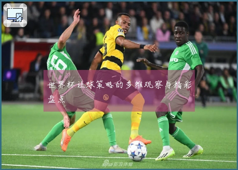 世界杯让球策略的多维观察与精彩盘点
