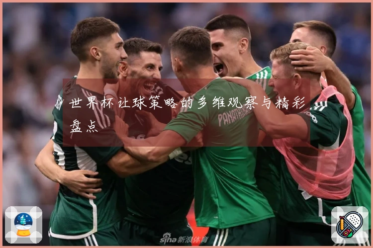 世界杯让球策略的多维观察与精彩盘点
