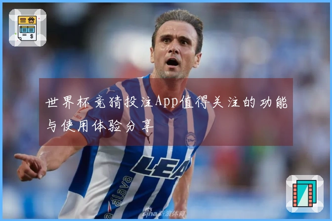 世界杯竞猜投注App值得关注的功能与使用体验分享