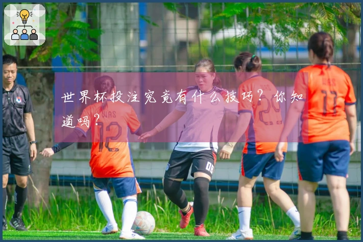 世界杯投注究竟有什么技巧？你知道吗？