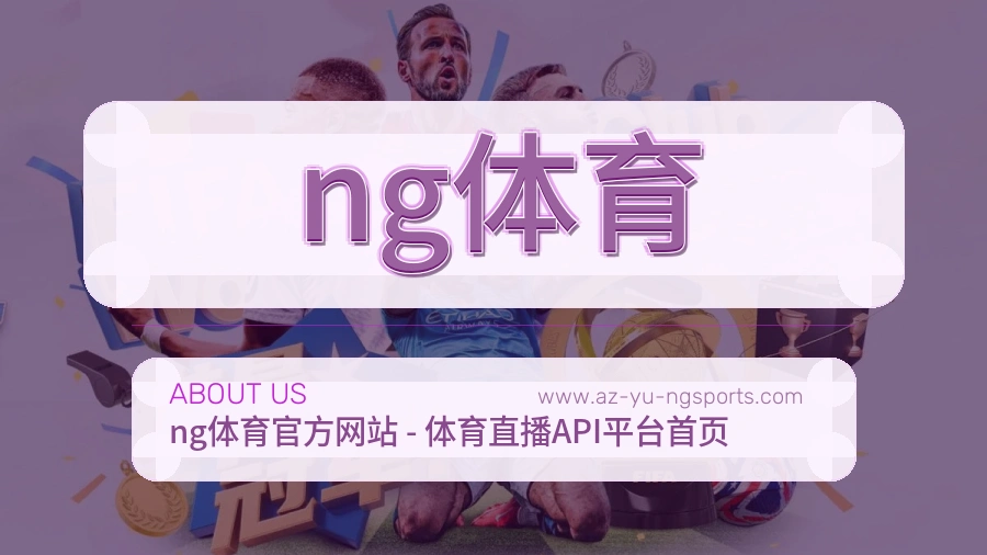 ng体育