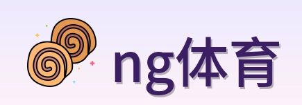 ng体育 Logo